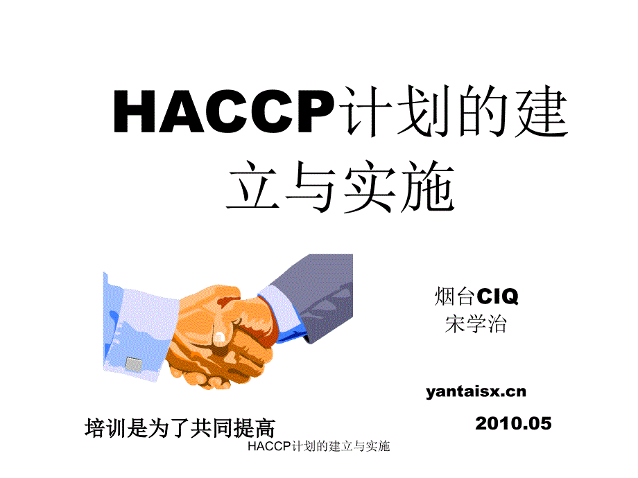 HACCP计划的建立与实施课件_第1页