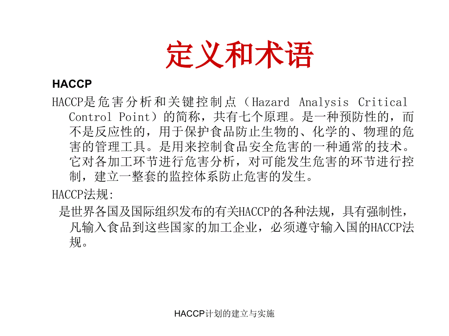 HACCP计划的建立与实施课件_第2页