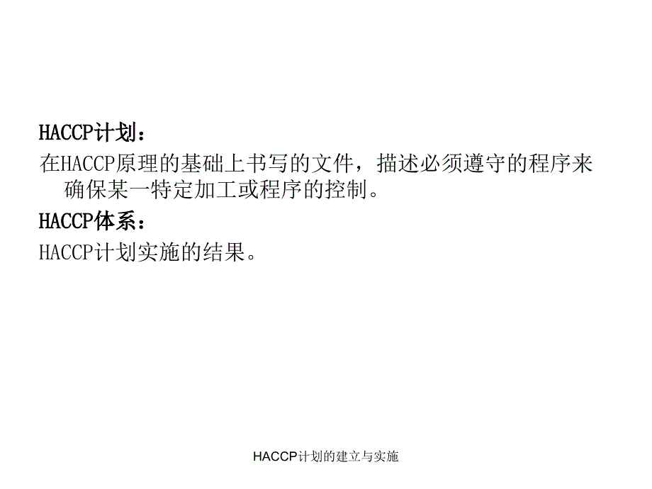 HACCP计划的建立与实施课件_第3页