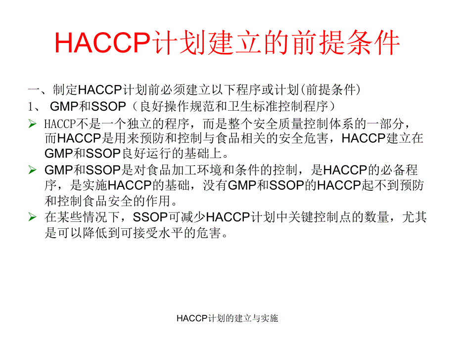 HACCP计划的建立与实施课件_第4页