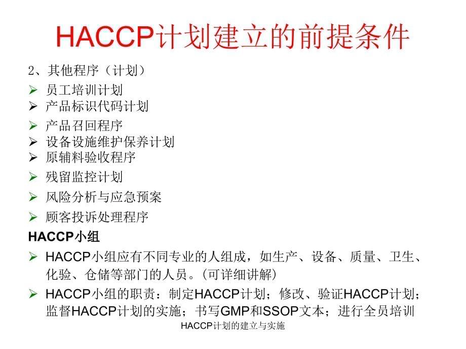 HACCP计划的建立与实施课件_第5页