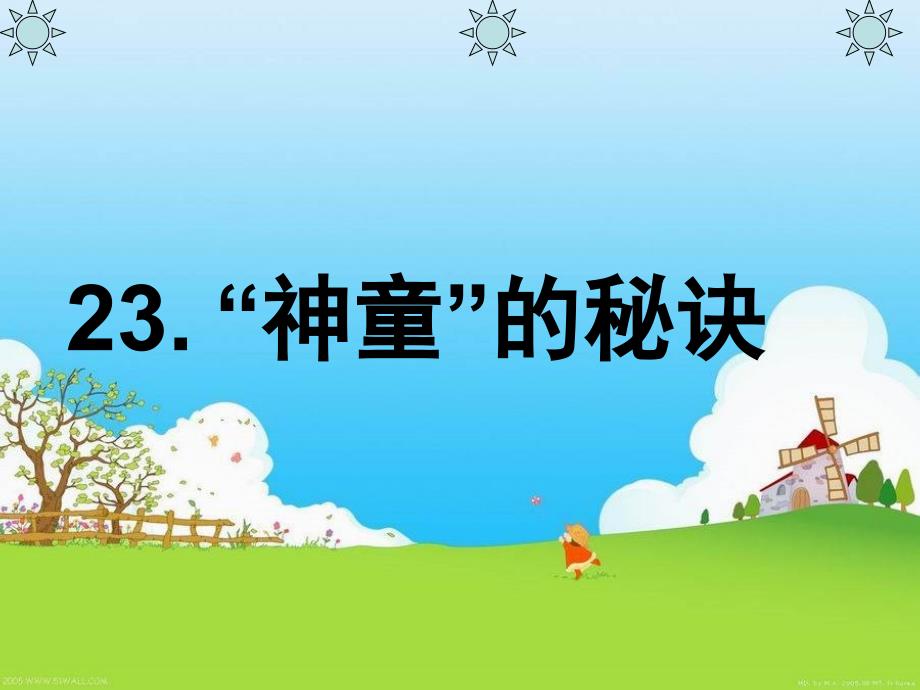 语文S版三年级语文上册课件“神童”的秘诀.ppt_第1页