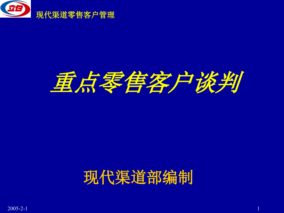 重点零售客户谈判教材_第1页