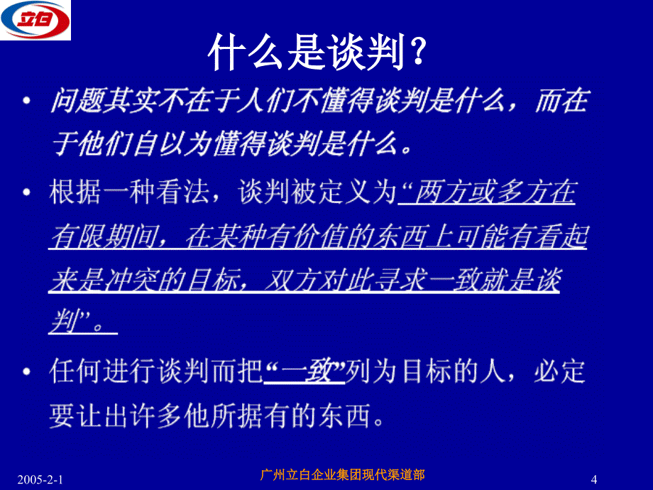 重点零售客户谈判教材_第4页