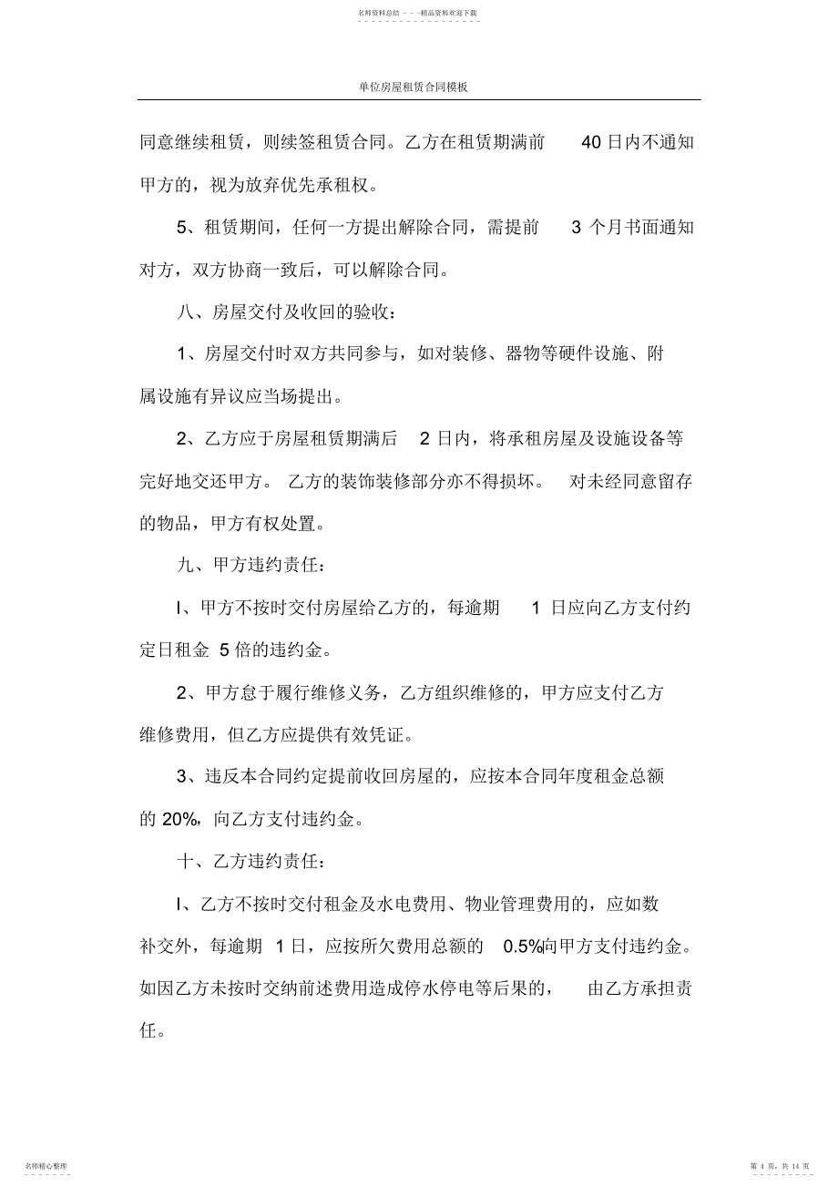 2022年2022年合同范本单位房屋租赁合同模板_第4页