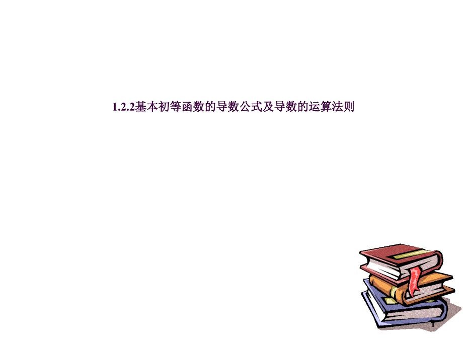 基本初等函数的导数公式及导数的运算法则2ppt课件_第1页