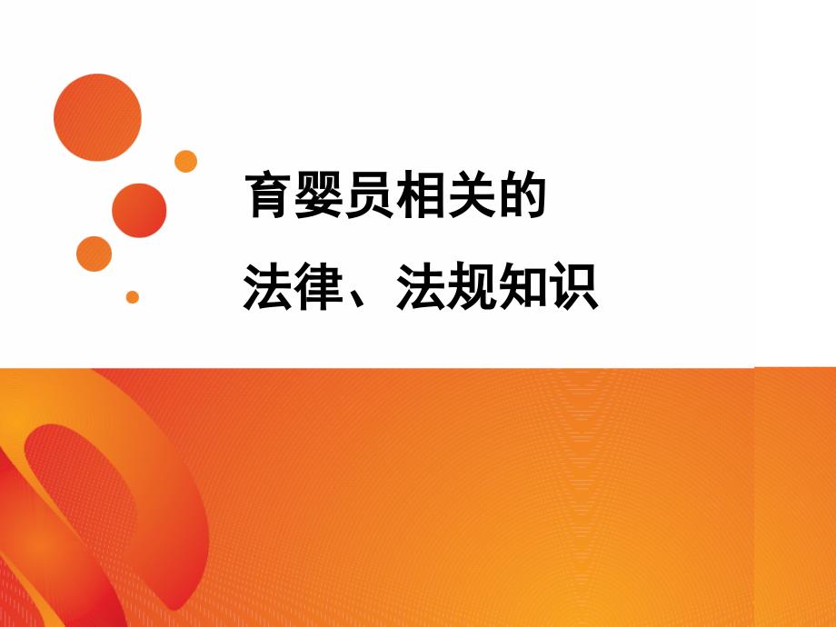 育婴员、家政员职业道德和相关法律、法规知识_第1页