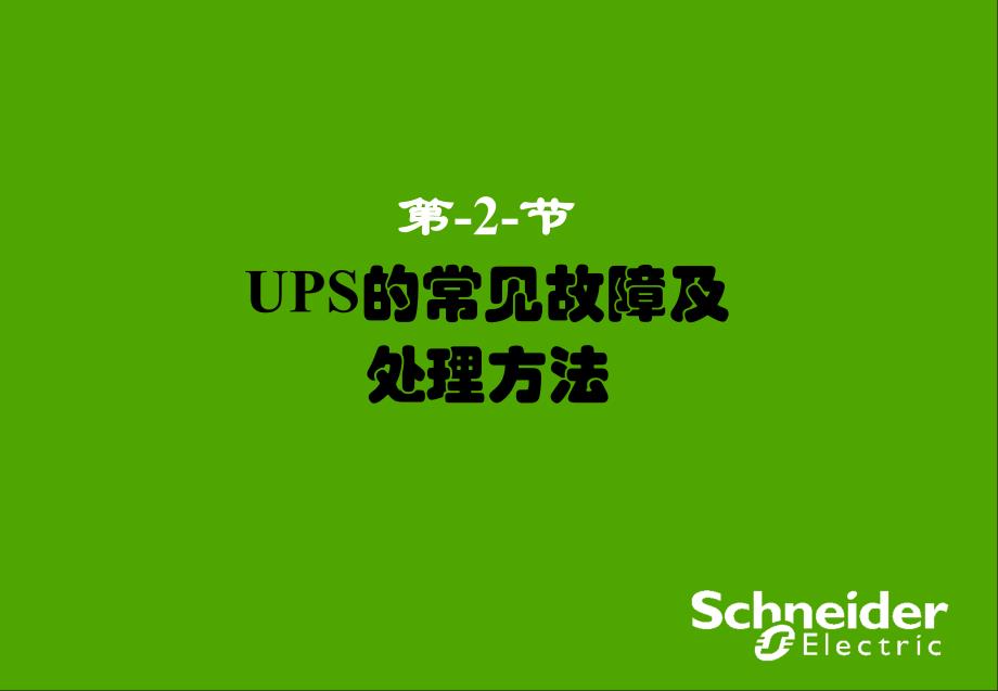 UPS常见故障及处理方法_第1页