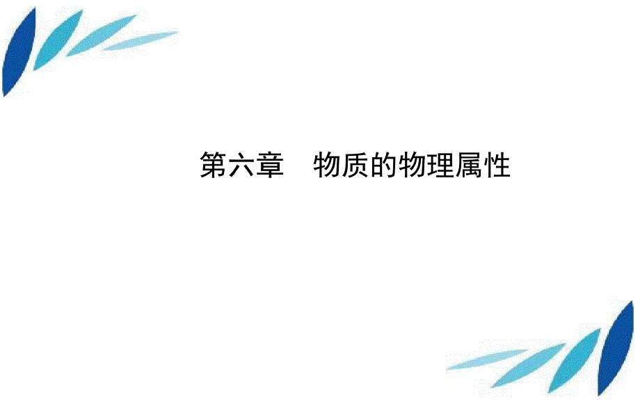 八年级物理下册第六章物质的物理属性课件新版苏科版课件_第1页