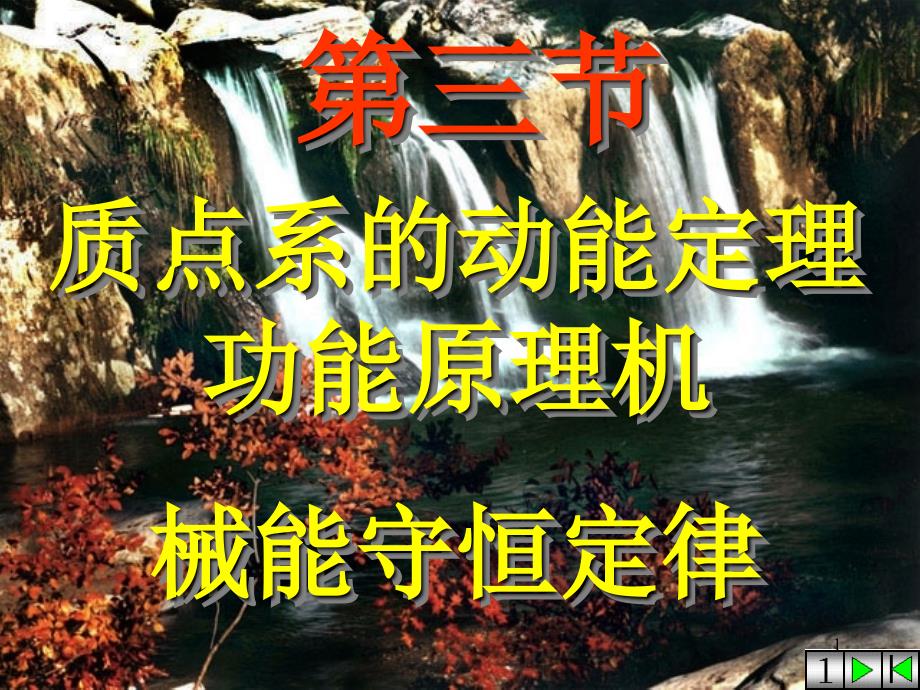 质点系的动能定理功能原理机械能守恒定律修改PPT精选文档_第1页