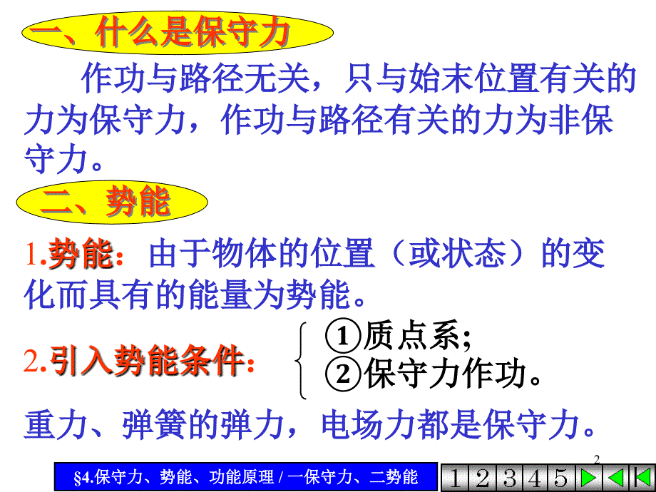 质点系的动能定理功能原理机械能守恒定律修改PPT精选文档_第2页