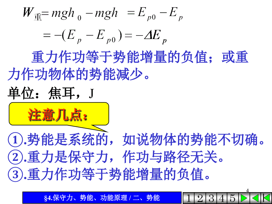 质点系的动能定理功能原理机械能守恒定律修改PPT精选文档_第4页