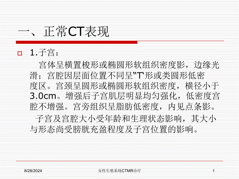 女性生殖系统CTMR诊疗ppt课件_第1页