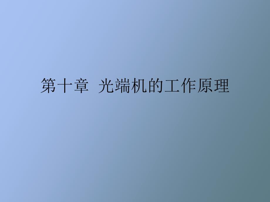 光通信之光端机的工作原理_第1页