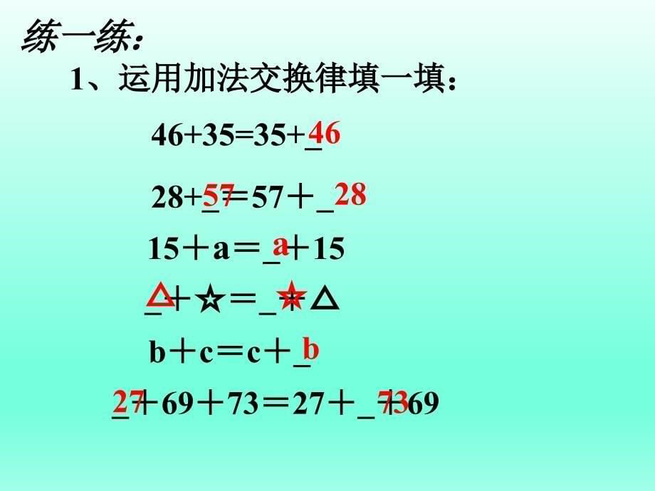 苏教版四年级数学下册加法运算律_第5页