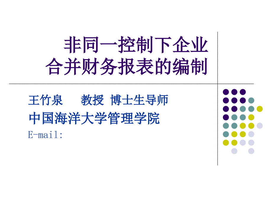 非同一控制下企业合并财务报表的编制课件_第1页