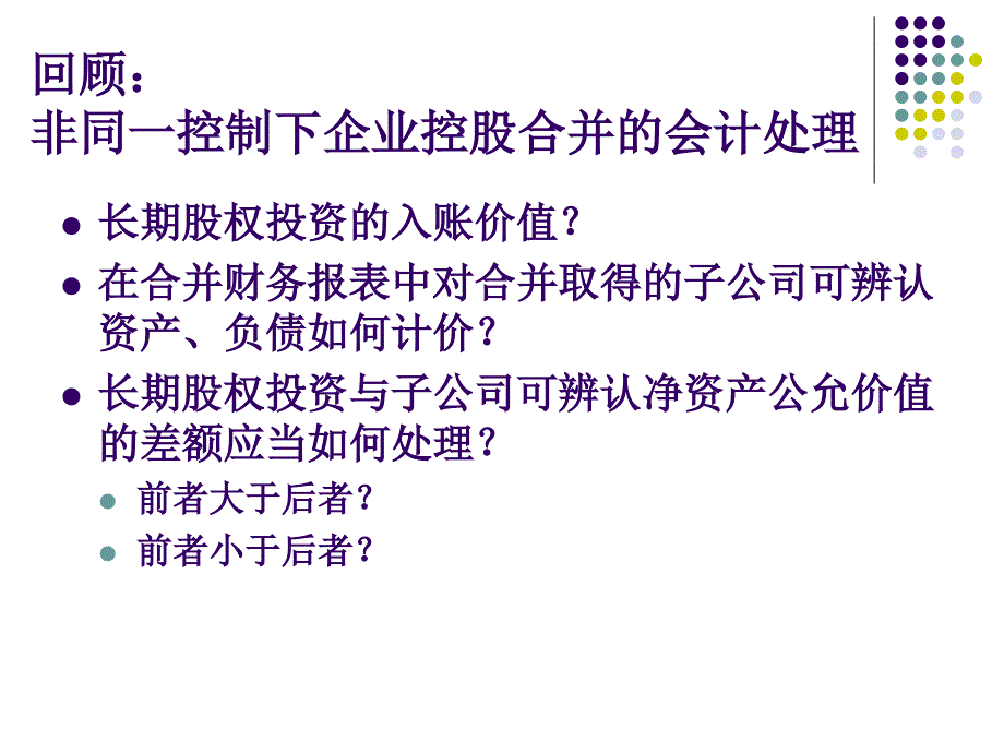 非同一控制下企业合并财务报表的编制课件_第2页