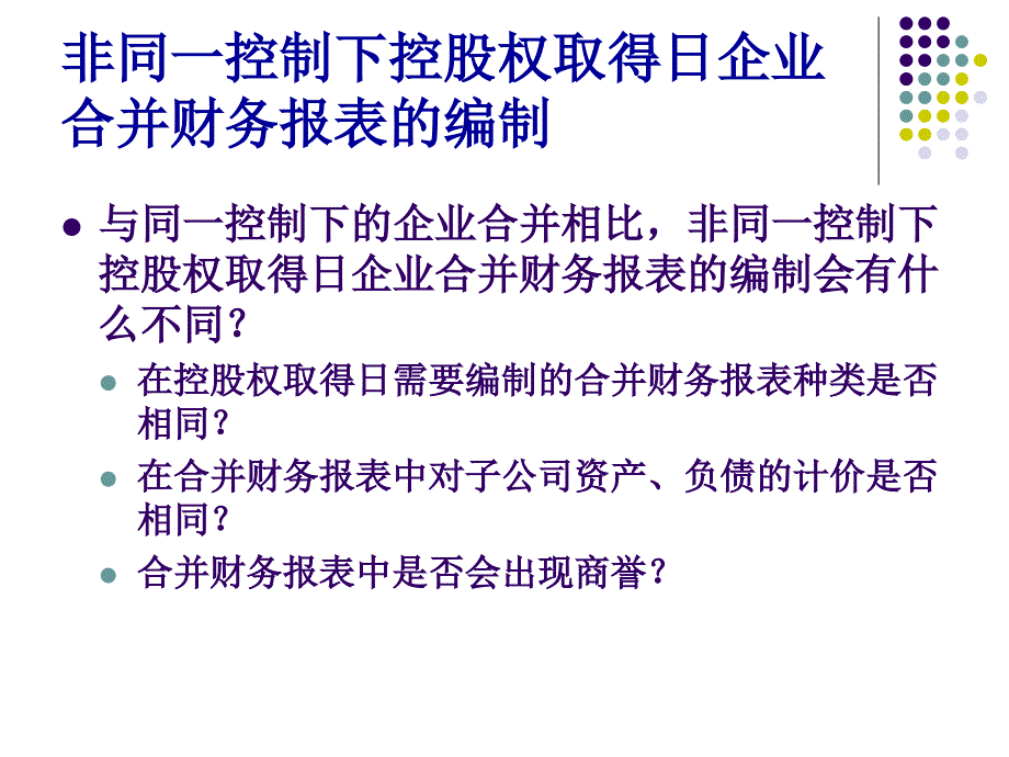 非同一控制下企业合并财务报表的编制课件_第3页