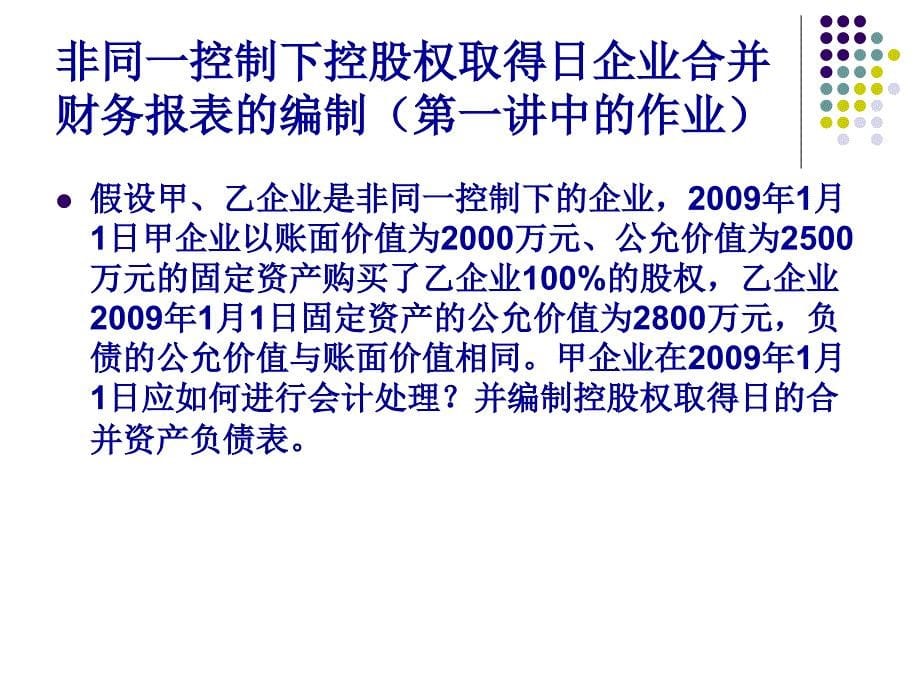 非同一控制下企业合并财务报表的编制课件_第5页