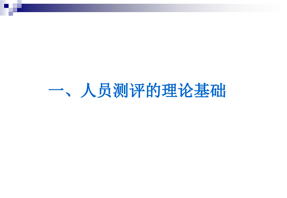 人力资源测评的理论与实务讲义_第4页