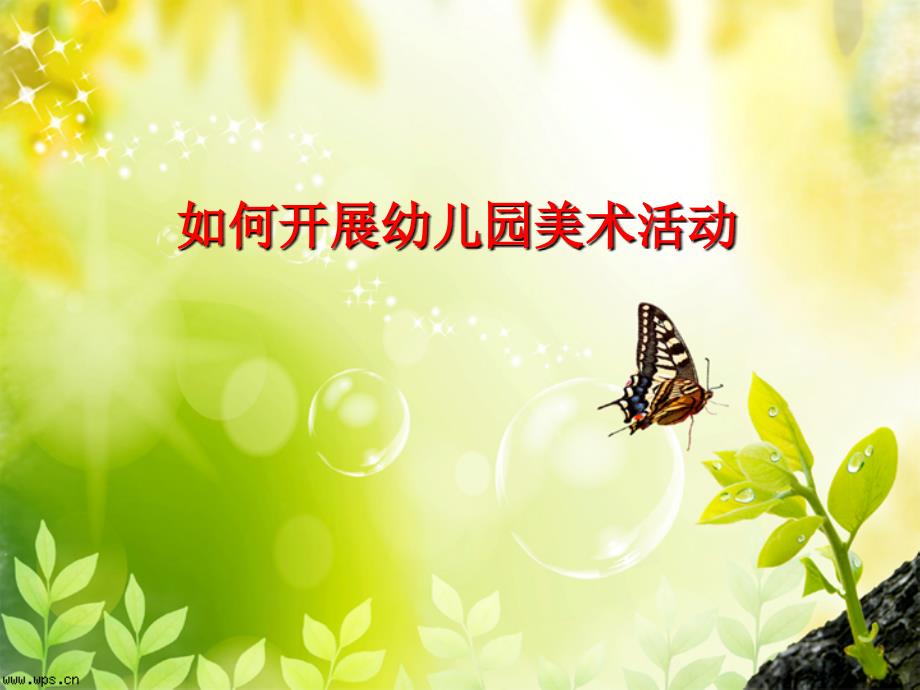 美术教育文稿_第1页