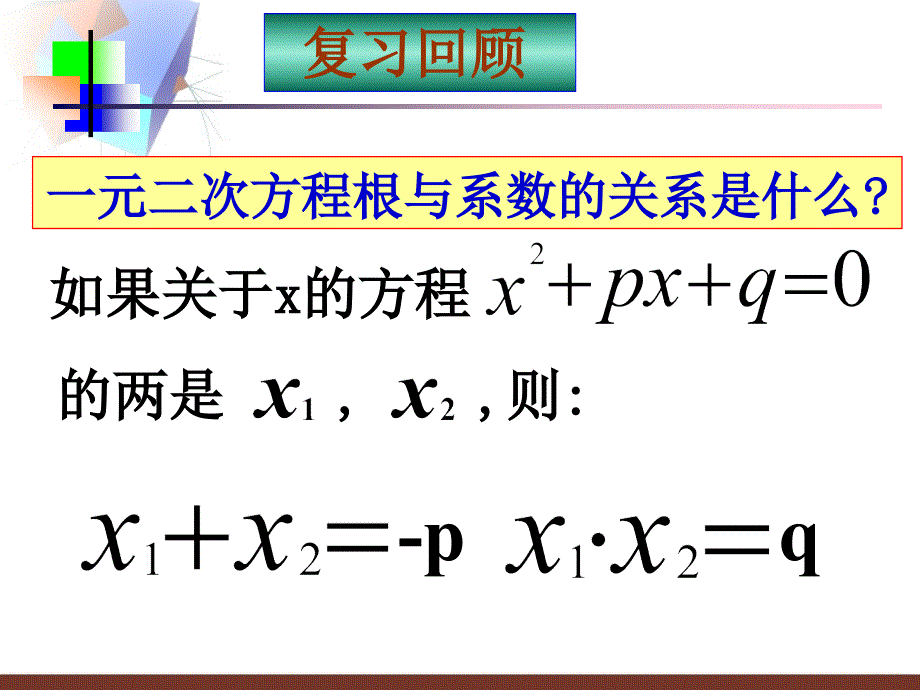 第九课时一元二次方程根的判别式与韦达定理（复习）_第3页