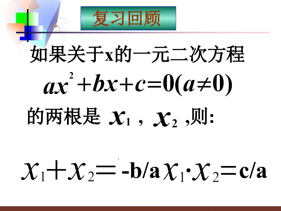 第九课时一元二次方程根的判别式与韦达定理（复习）_第4页