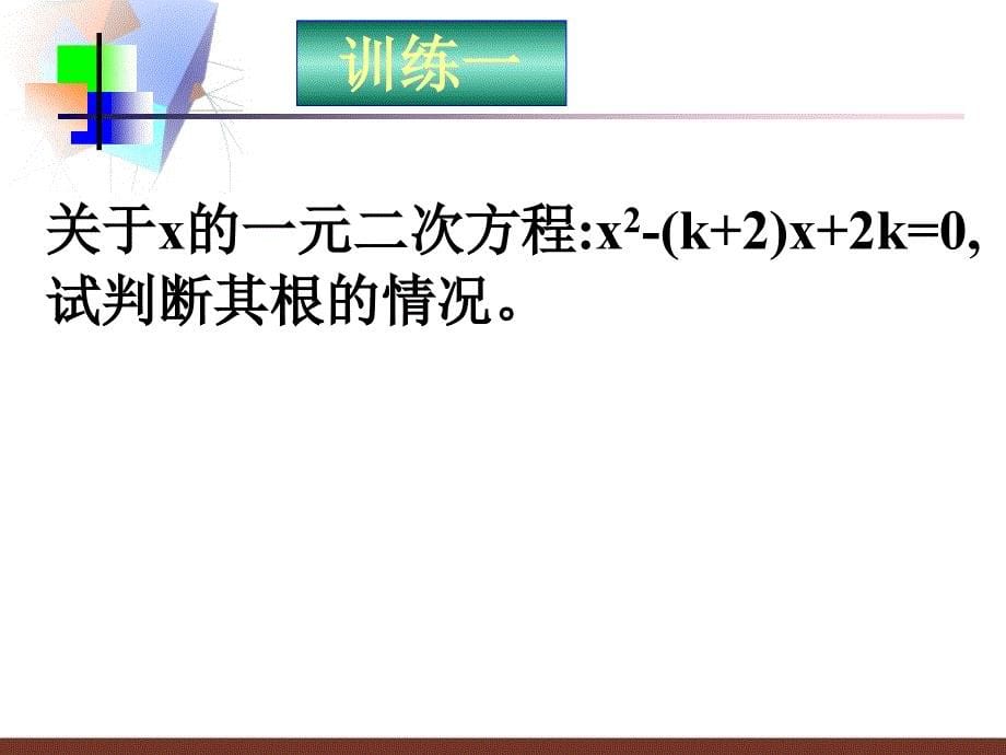 第九课时一元二次方程根的判别式与韦达定理（复习）_第5页