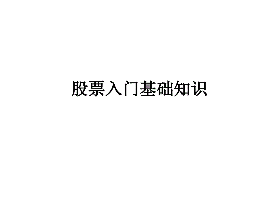 股票入门基础知识讲义_第1页