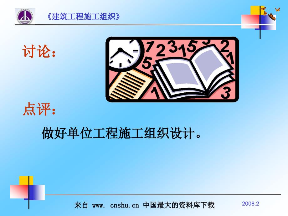 aaj第五章单位工程施工组织设计(ppt 37)_第3页