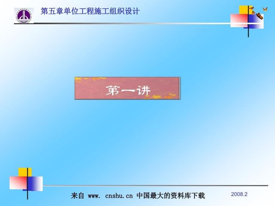 aaj第五章单位工程施工组织设计(ppt 37)_第5页