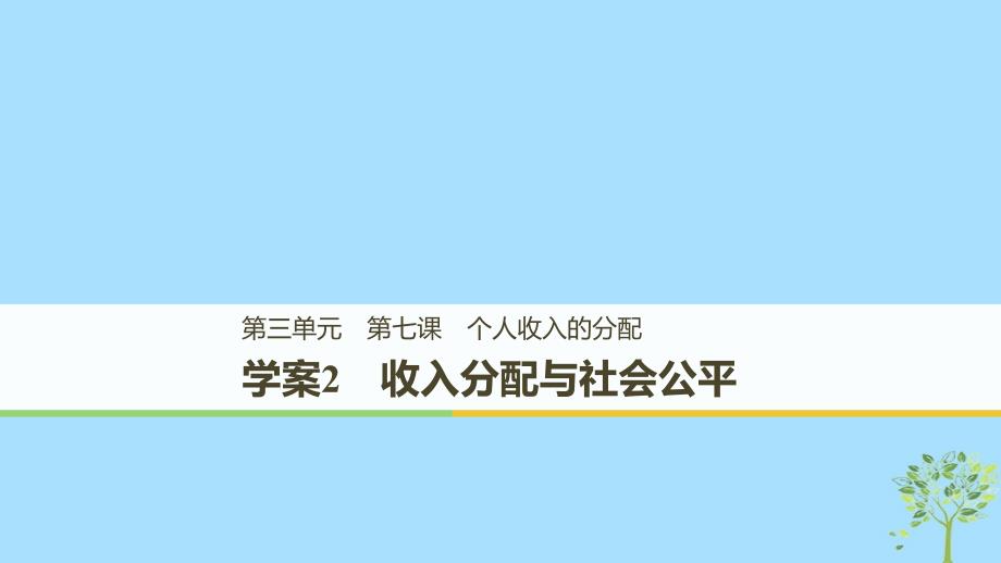 （浙江专版）2018-2019学年高中政治 第三单元 收入与分配 第七课 个人收入的分配 2 收入分配与社会公平课件 新人教版必修1_第1页