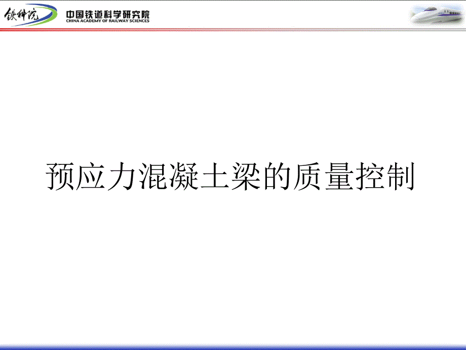 讲稿二预制箱梁质量控制2_第1页