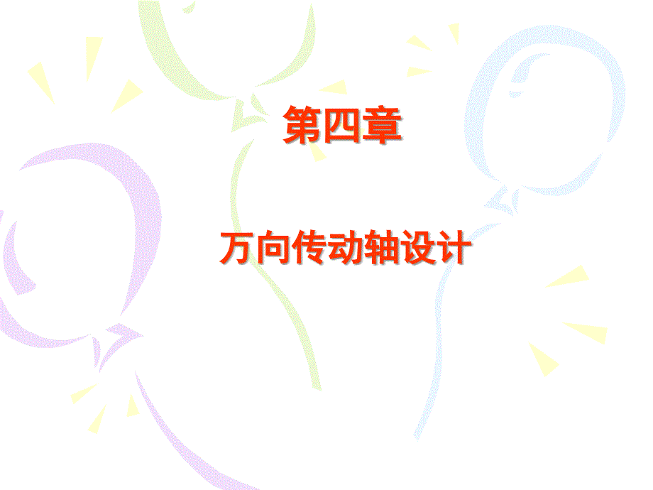 万向传动轴设计_第1页