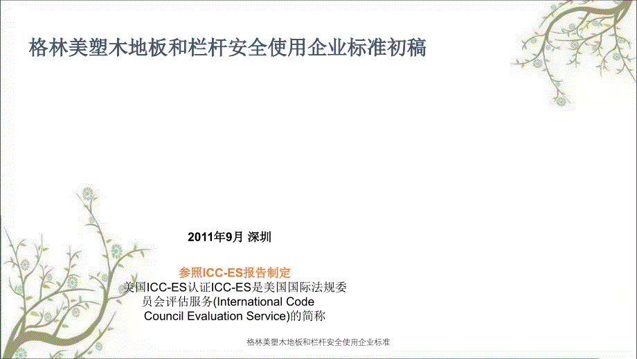 格林美塑木地板和栏杆安全使用企业标准PPT课件_第1页