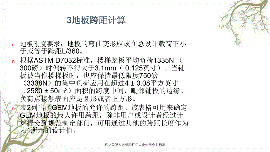 格林美塑木地板和栏杆安全使用企业标准PPT课件_第4页