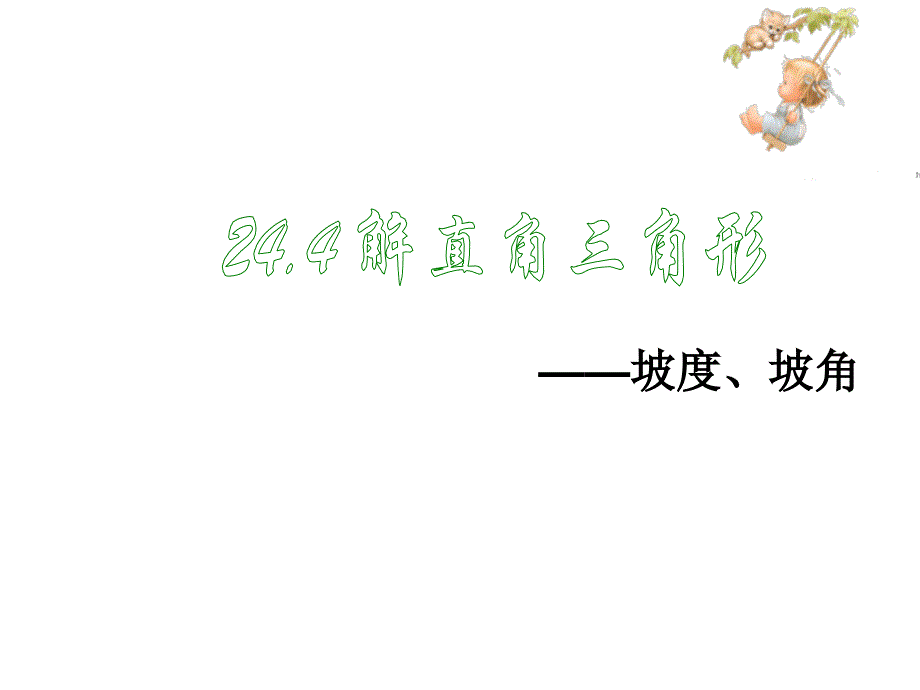 解直角三角形坡度课件_第1页