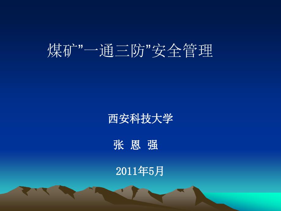 第四章矿井一通三防安全管理_第1页