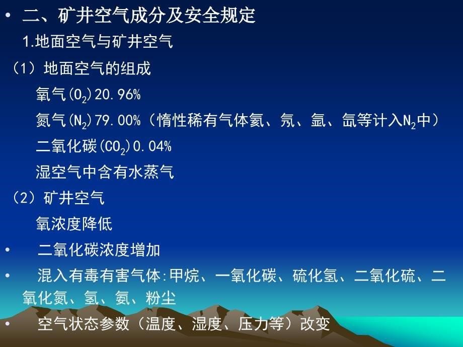 第四章矿井一通三防安全管理_第5页