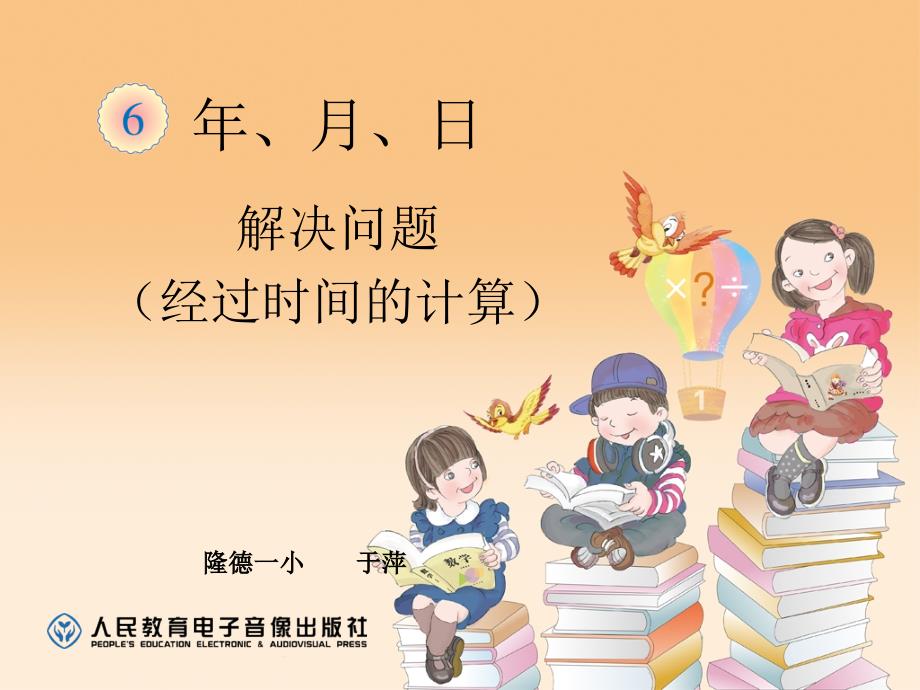 新人教版小学数学三年级下：64《计算简单的经过时间》课件_第1页