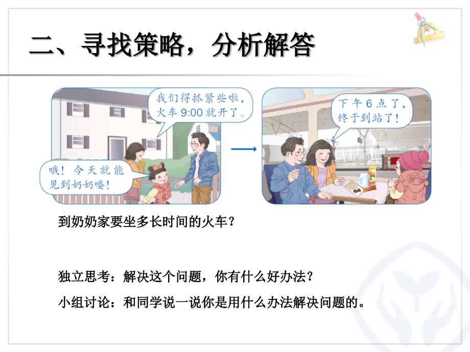 新人教版小学数学三年级下：64《计算简单的经过时间》课件_第3页