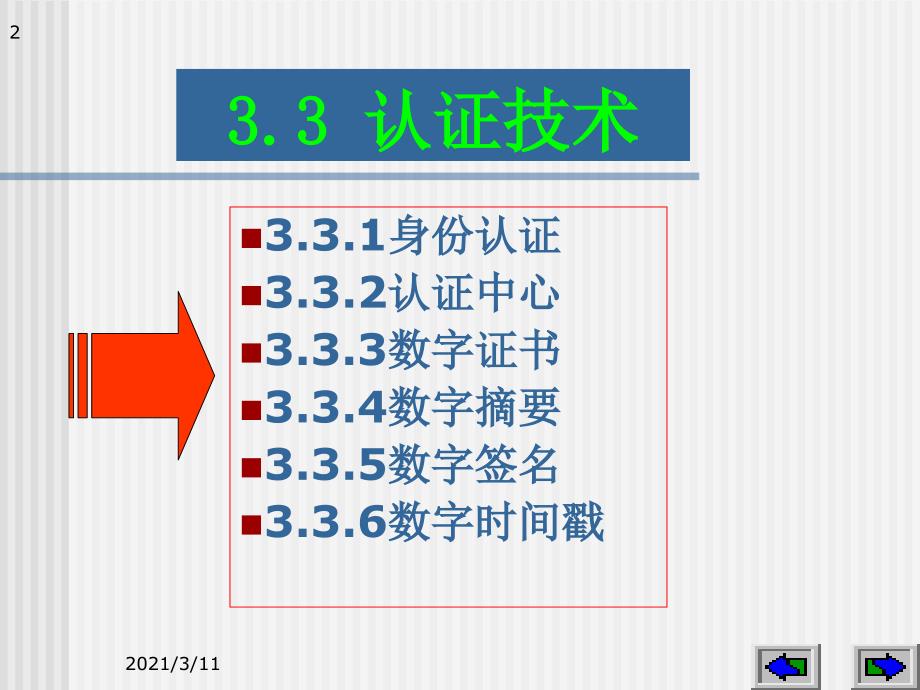 课题3-电子商务安全——-认证技术应用_第2页