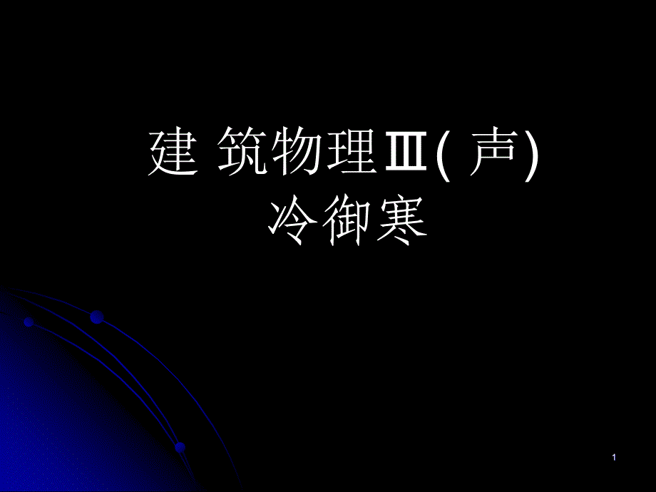 1建筑物理声一章基本知识_第1页