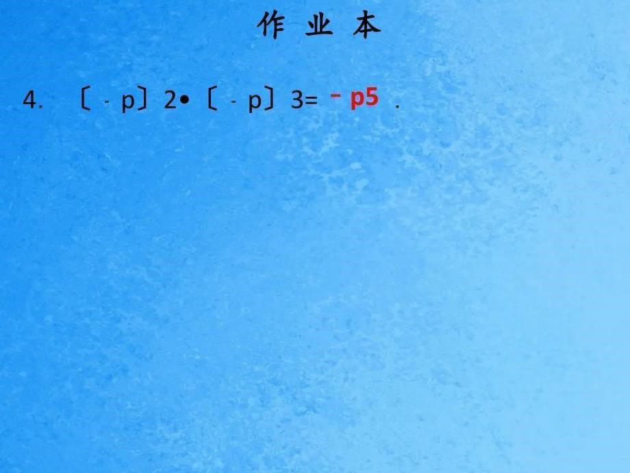 人教版广东八年级上册数学作业十四章第1课时同底数幂的乘法ppt课件_第5页