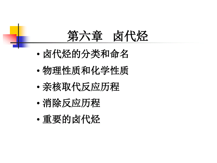 汪小兰有机化学课件第四版6副本_第1页