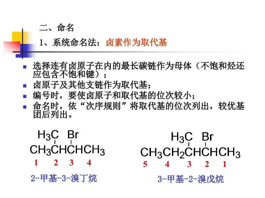 汪小兰有机化学课件第四版6副本_第5页