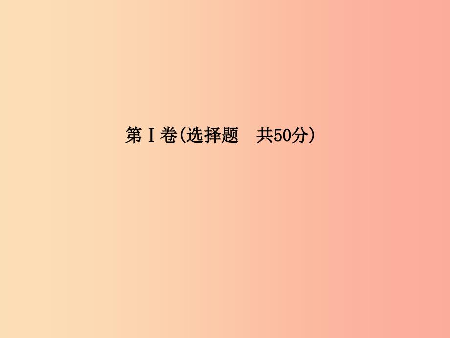 临沂专版2019年中考地理第一部分系统复习成绩基石阶段检测卷一课件.ppt_第3页