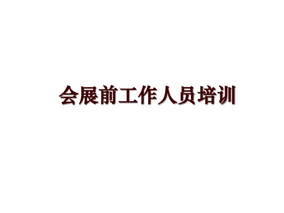 会展前工作人员培训