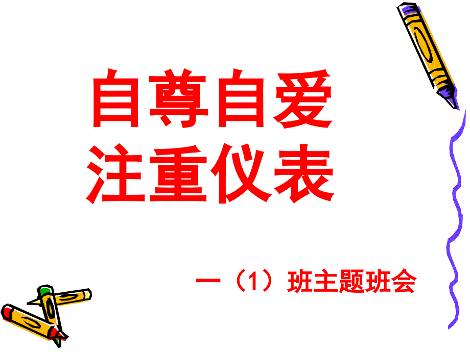 自尊自爱注重仪表.ppt_第1页