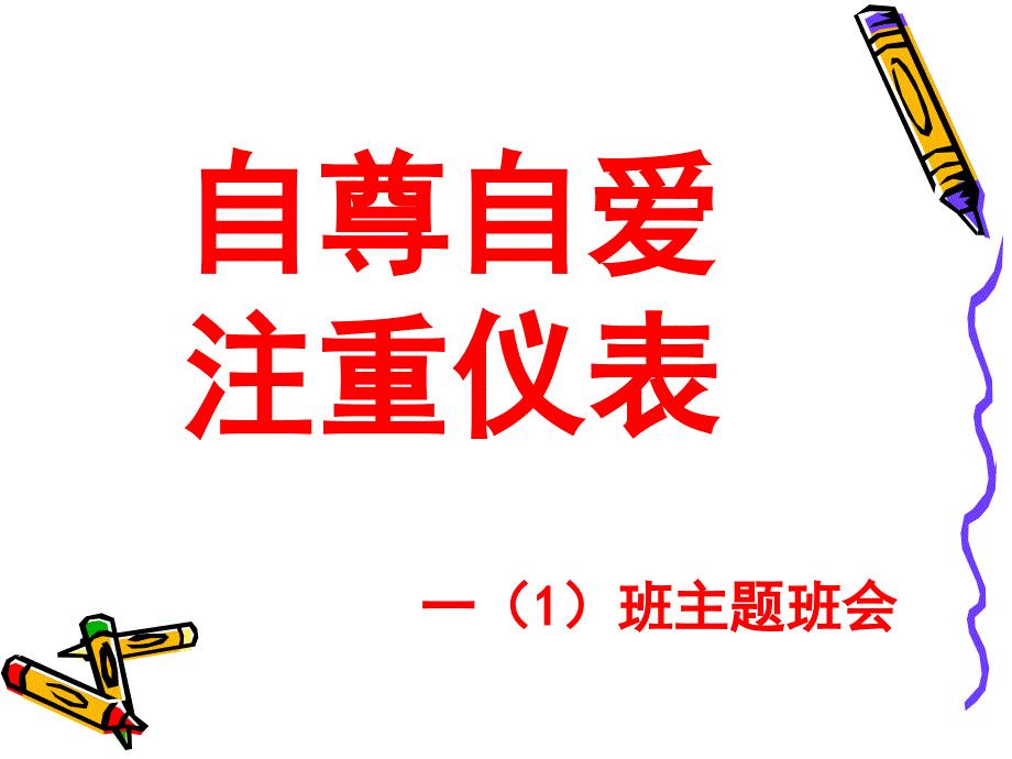 自尊自爱注重仪表.ppt